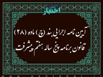 آیین‌نامه اجرایی بند چ ماده ۲۸ قانون برنامه پنج ساله هفتم